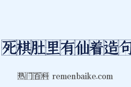 死棋肚里有仙着造句是什么意思的图片